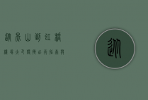 从昆山到虹桥机场大巴，便捷出行指南与实用攻略