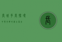 长城多长，探寻中华文明的伟大象征
