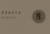 探索西班牙语专业的魅力与前景