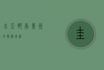 圭亚那，南美洲的隐秘瑰宝