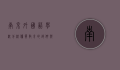 南京外国语学校分校，优质教育的延伸与创新