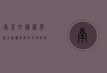 南京外国语学校分校，优质教育的延伸与创新