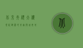 北京央视大楼，现代建筑的奇迹与城市地标的象征