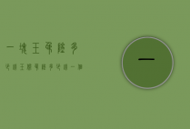 一块玉吊坠多少钱（玉佩吊坠多少钱一个）