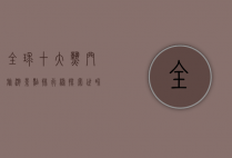 全球十大热门旅游景点排行榜，探索世界最美的风景与文化