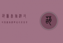 葫芦岛旅游攻略，探秘渤海明珠的绝美风光与文化底蕴