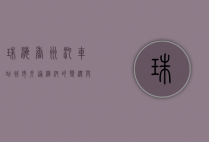 珠海香洲汽车站，城市交通枢纽的变迁与发展