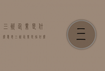 三资企业是什么意思（三资企业是指什么意思）