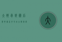 大腿骨折术后需要复查多少回（大腿骨折手术后多久恢复）