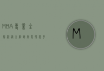 MBA专业全解析，从金融到创业，探索多元化的职业路径