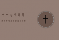 十一去哪里旅游最好玩？精选国内五大热门目的地推荐