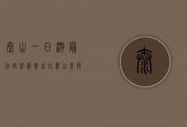 泰山一日游最佳路线图，尽享壮丽山景与文化底蕴