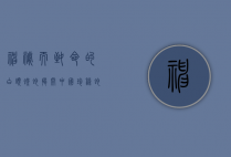 神秘而致命的白头蝰蛇，揭开中国珍稀蛇类的面纱