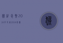 猴纪念币2016多少钱（2016年猴年纪念币值多少钱）