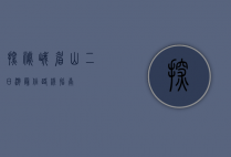 探秘峨眉山，二日游最佳路线指南