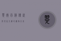 翠微百货，传统与现代交织的购物天堂