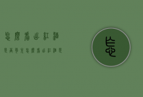 怎么看出红酒是否勾兑（怎么看出红酒是否勾兑成功）