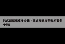 韩式割双眼皮多少钱（韩式双眼皮整形术要多少钱）