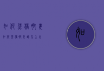 如何煲猪脚姜（如何煲猪脚姜醋不上火）