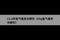 11.2升氢气是多少摩尔（01g氢气是多少摩尔）