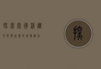 探索泰国清迈，文化与自然的完美融合