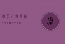 胜芳，古镇风韵与现代魅力的交融