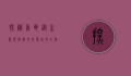 探秘乌龟，从生态习性到文化象征的全面解析