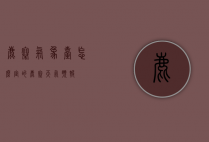 鹿寨气象台怎么定的（鹿寨天气预报）