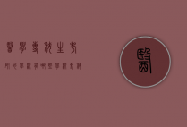 医学专科生考研的学校有哪些学校（专科医学生考研可以报的学校有哪些）