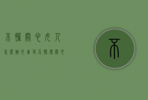 不懂关心女人怎么办（女朋友不懂得关心人怎么办）