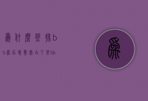 为什么涂抹bb霜后感觉太白了（涂bb霜会变白吗）