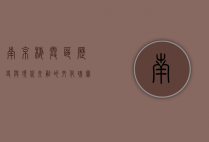 南京栖霞区，历史与现代交融的文化瑰宝