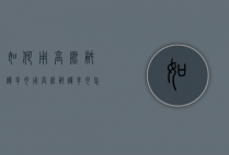 如何用高压锅炖羊肉（用高压锅炖羊肉怎么做）