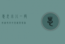 忠犬小八，一段跨越时空的忠诚与感动