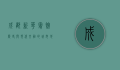 成都新华宾馆，历史与现代交融的城市地标