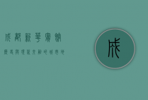 成都新华宾馆，历史与现代交融的城市地标