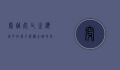 穿越死亡之海—塔克拉玛干沙漠公路的奇迹与挑战