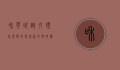 和英咨询，引领企业变革与创新的战略伙伴