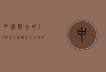 中国必去的10个地方，探索东方大地的自然奇观与文化瑰宝