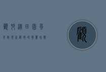 顾村，从田园风光到现代都市的华丽蜕变