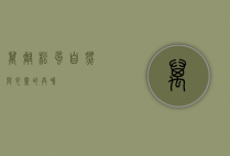 万壑松风，自然与心灵的共鸣