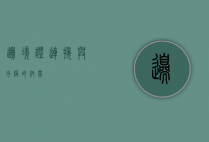 边境证，连接与分隔的纽带