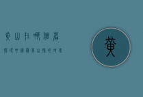 黄山在哪个省，探寻中国最美山脉的地理与文化