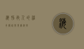 海豚救人的神奇传说与现实科学