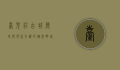 台儿庄古城，历史与现代交织的运河明珠