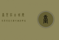 台儿庄古城，历史与现代交织的运河明珠