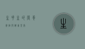 生花生的营养价值与健康益处