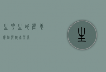 生花生的营养价值与健康益处