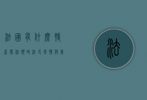 法国有什么特产？带你领略法式风情与美味