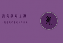 从长沙到上海，一段跨越千里的城市之旅
